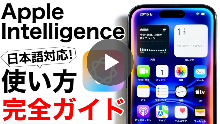 日本語版Apple Intelligenceの「超•便利」な使い方完全ガイド!